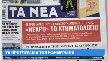 Τα πρωτοσέλιδα των εφημερίδων σήμερα