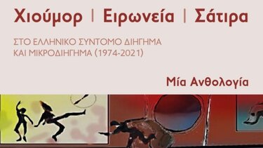 Ανθολογία χιουμοριστικής ελληνικής λογοτεχνίας