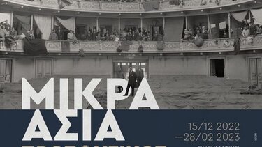 Συνεχίζονται οι παράλληλες δράσεις στο πλαίσιο της Έκθεσης «Μικρά Ασία. Προσφυγικός Ελληνισμός»