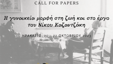 Η γυναικεία μορφή στη ζωή και στο έργο του Νίκου Καζαντζάκη 