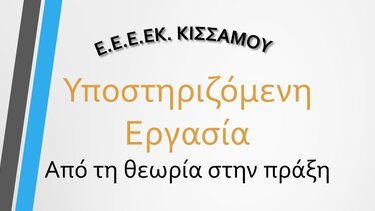 Διημερίδα εκπαίδευσης στην υποστηριζόμενη εργασία 