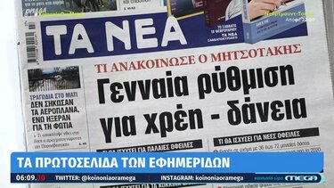 Τα πρωτοσέλιδα των εφημερίδων σήμερα