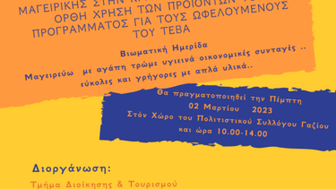 Ημερίδα ανάπτυξης δεξιοτήτων σε ωφελούμενους ΤΕΒΑ του Δήμου Μαλεβιζίου