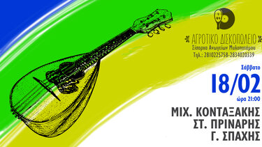 Τρίο μαντολίνο στο Αγροτικό Δισκοπωλείο 