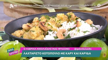 Κοτόπουλο με κάρυ & καρύδα από τον Γ. Νικολαΐδη