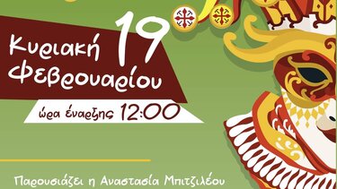 Την Κυριακή το 8ο Κρουσανιώτικο Καρναβάλι