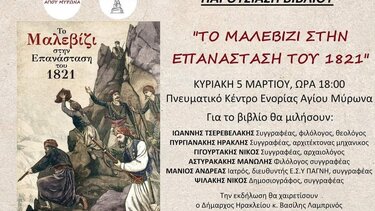  «Το Μαλεβίζι στην Επανάσταση του 1821»
