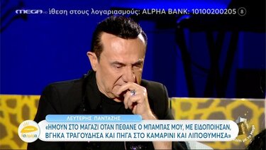 Η συγκλονιστική αποκάλυψη του Λευτέρη Πανταζή για τον θάνατο του πατέρα του