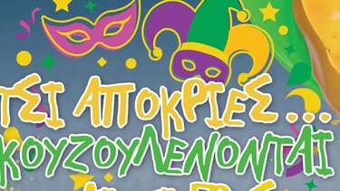 Αποκριάτικο πάρτι στις Πατσίδες