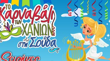 Αντίστροφη μέτρηση για το «Χανιώτικο Καρναβάλι 2023»