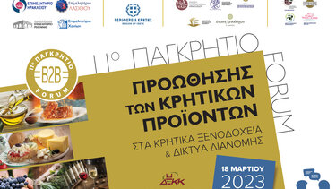 11ο Παγκρήτιο Forum προώθησης κρητικών προϊόντων - Δωρεάν δηλώσεις συμμετοχής