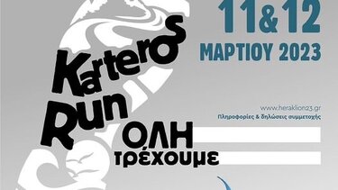 Στην αφετηρία εκκίνησης το 1ο KARTEROS RUN