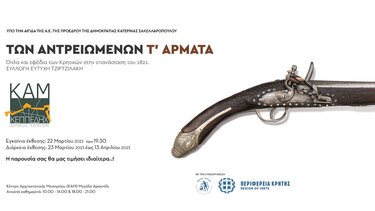  «Των αντρειωμένων τ΄ άρματα»