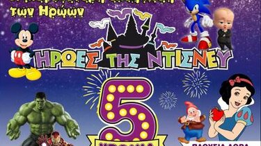 Η μεγαλύτερη εκδήλωση των ηρώων της Ντίσνεϊ