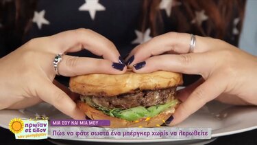 Πώς να φάτε ένα μπέργκερ χωρίς να λερωθείτε