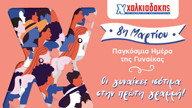 Super Market Χαλκιαδάκης: Οι γυναίκες ισότιμα στην πρώτη γραμμή!