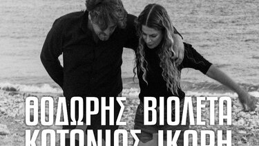 Θοδωρής Κοτονιάς και Βιολέτα Ίκαρη "Εκτός Χρόνου" στο Ηράκλειο