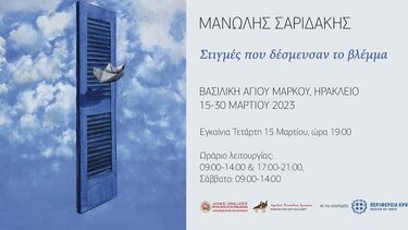 "Στιγμές που δέσμευσαν το βλέμμα" από τον Μανώλη Σαριδάκη στη Βασιλική του Αγίου Μάρκου