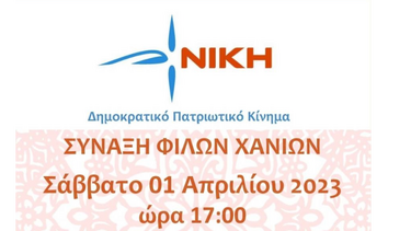 Εκδήλωση του Δημοκρατικού Πατριωτικού Κινήματος Νίκη στα Χανιά