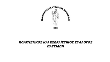 Μνημόσυνο υπέρ αναπαύσεως των ψυχών των απανταχού κεκοιμημένων Πατσιδιανών