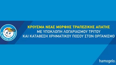 Για νέα απάτη προειδοποιεί το Χαμόγελο του Παιδιού