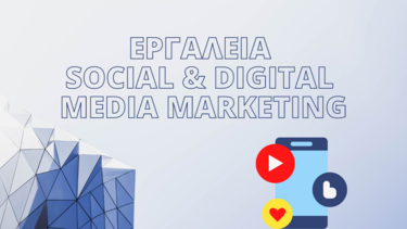 Ένα σεμινάριο για τα Eργαλεία Social & Digital Media Marketing