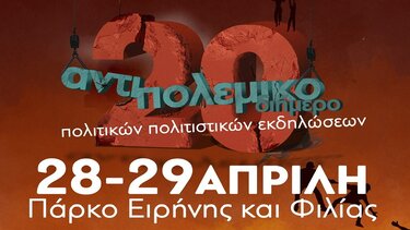 Ξεκινά το 20ο Αντιπολεμικό Φεστιβάλ στα Χανιά