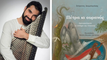 «Πέτρα κι Ουρανός – Αφουγκράσματα κι απόηχοι γης ελληνικής» του Στέφανου Δορμπαράκη