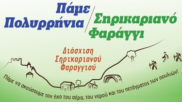 Διασχίζουν το Σηρικαριανό φαράγγι