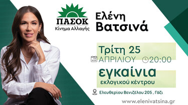 Την Τρίτη τα εγκαίνια του εκλογικού κέντρου της Ελένης Βατσινά