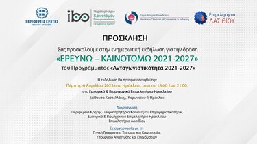 Εκδηλώσεις του Παρατηρητηρίου Καινοτόμου Επιχειρηματικότητας της Περιφέρειας Κρήτης σε Ηράκλειο και Χανιά