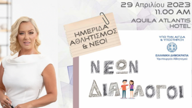 Ημερίδα “Αθλητισμός και Νέοι” «Νέων Διά-Λογοι: Διαμορφώνοντας το Αύριο…Σήμερα»