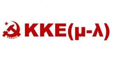 KKΕ(μ-λ): "Στηρίζουμε τον δρόμο του αγώνα για ζωή και δουλειά με δικαιώματα"
