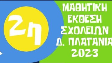 Στην Ορθόδοξη Ακαδημία Κρήτης η 2η Μαθητική έκθεση