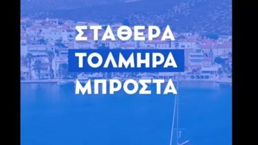 Νέο προεκλογικό σποτάκι της ΝΔ