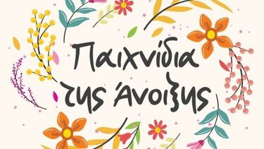 Μουσικοκινητικό Βιωματικό Εργαστήρι για παιδιά σε Ελιά και Χερσόνησο