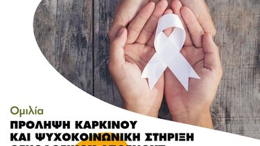 «Πρόληψη καρκίνου και ψυχοκοινωνική στήριξη ογκολογικού ασθενούς»