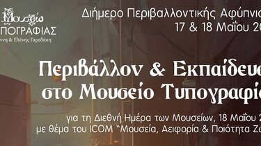 Διήμερο Περιβαλλοντικής Αφύπνισης από το Μουσείο Τυπογραφίας Γιάννη & Ελένης Γαρεδάκη