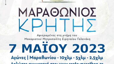 Συνεχίζεται ο 7ος Μαραθώνιος Κρήτης