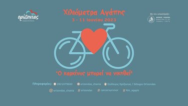 Ξεκίνησαν οι δηλώσεις συμμετοχής για τα "χιλιόμετρα αγάπης"