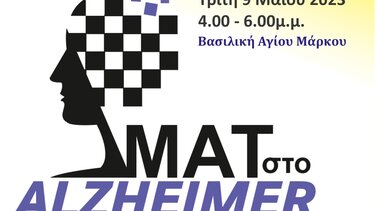 "Ματ στο Αλτσχάιμερ" 