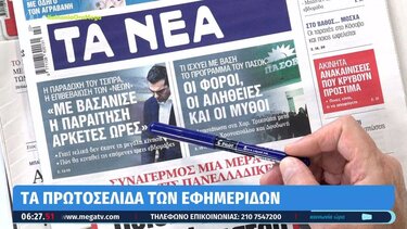 Τα πρωτοσέλιδα των εφημερίδων σήμερα