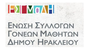 Νέο ΔΣ στην Ένωση Συλλόγων Γονέων και Κηδεμόνων Δ. Ηρακλείου