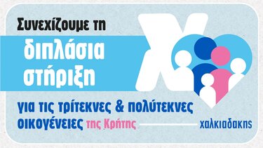 Συνεχίζεται η διπλάσια στήριξη για τρίτεκνες και πολύτεκνες οικογένειες στα σούπερ μάρκετ Χαλκιαδάκης