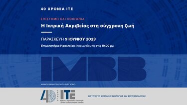 Ανοιχτή εκδήλωση στο ΙΤΕ με θέμα «Η Ιατρική Ακριβείας στη Σύγχρονη Ζωή»