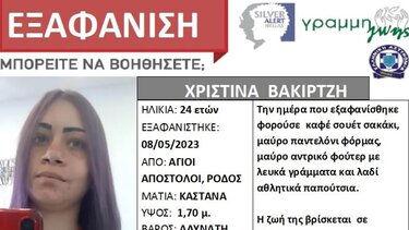 Συναγερμός για την εξαφάνιση 24χρονης στη Ρόδο