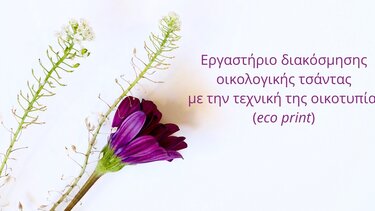 Μουσείο Καζαντζάκη: Οικογενειακό εργαστήριο για την Γιορτή της Μητέρας