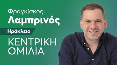 Την Παρασκευή η κεντρική ομιλία του Φραγκίσκου Λαμπρινού στο Ηράκλειο