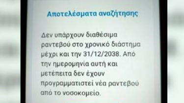 Ευαγγελισμός: Έκλεισαν ραντεβού σε ασθενή το... 2038!