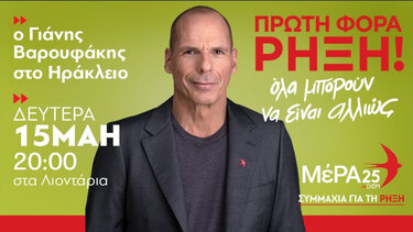 Στην Κρήτη ο Γιάνης Βαρουφάκης